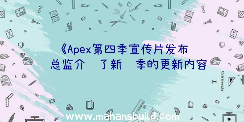 《Apex第四季宣传片发布